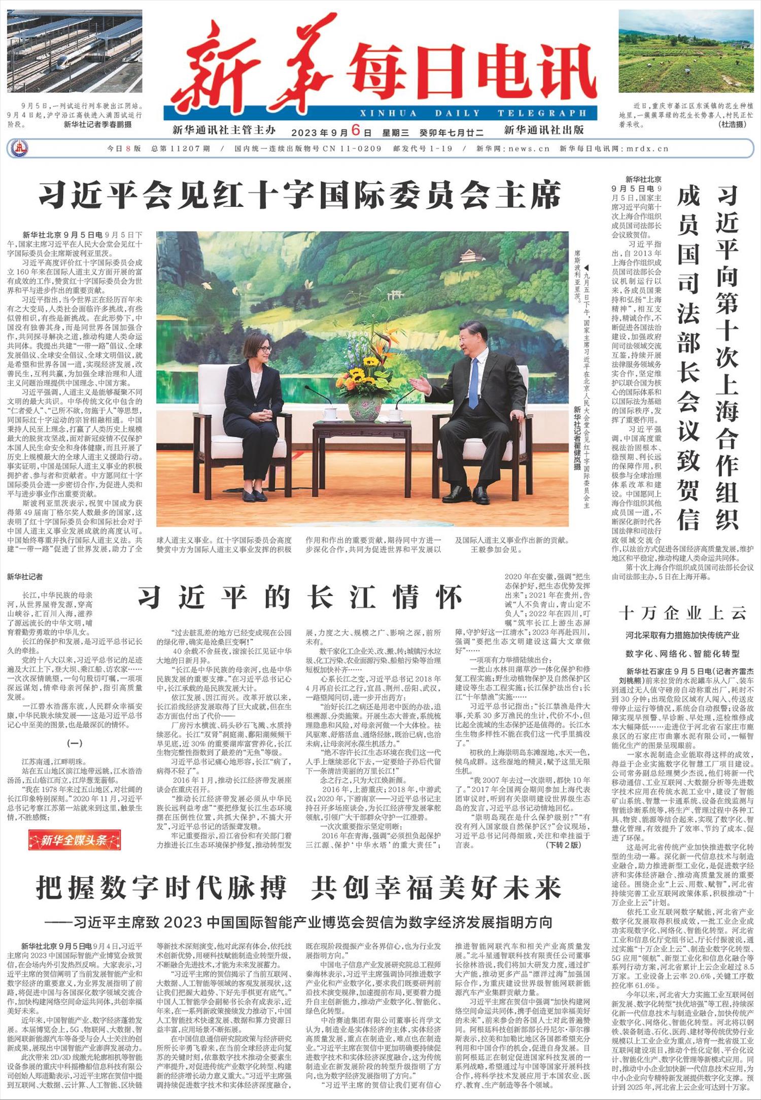 新华每日电讯-微报纸-2023年09月06日