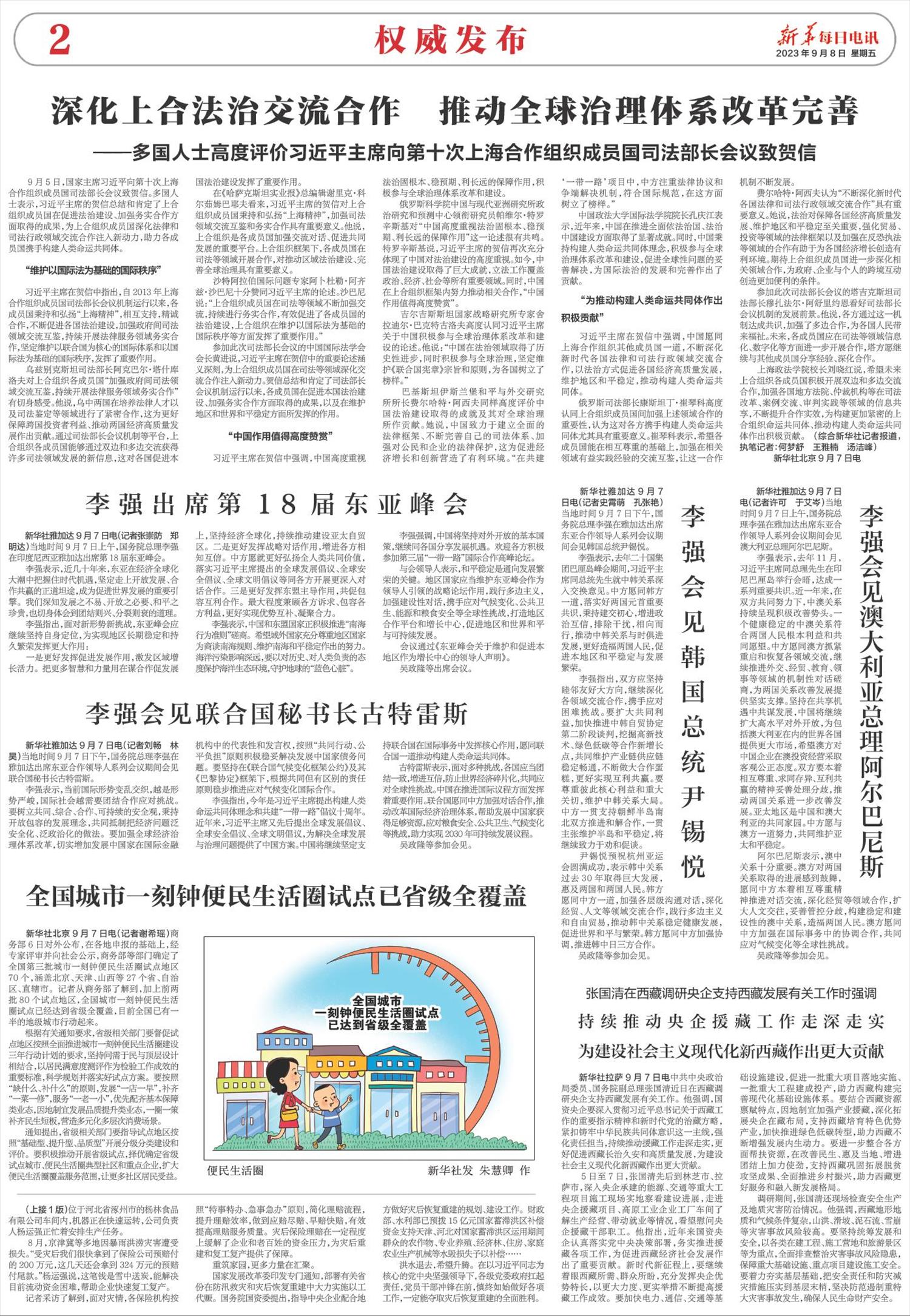 新华每日电讯-微报纸-2023年09月08日