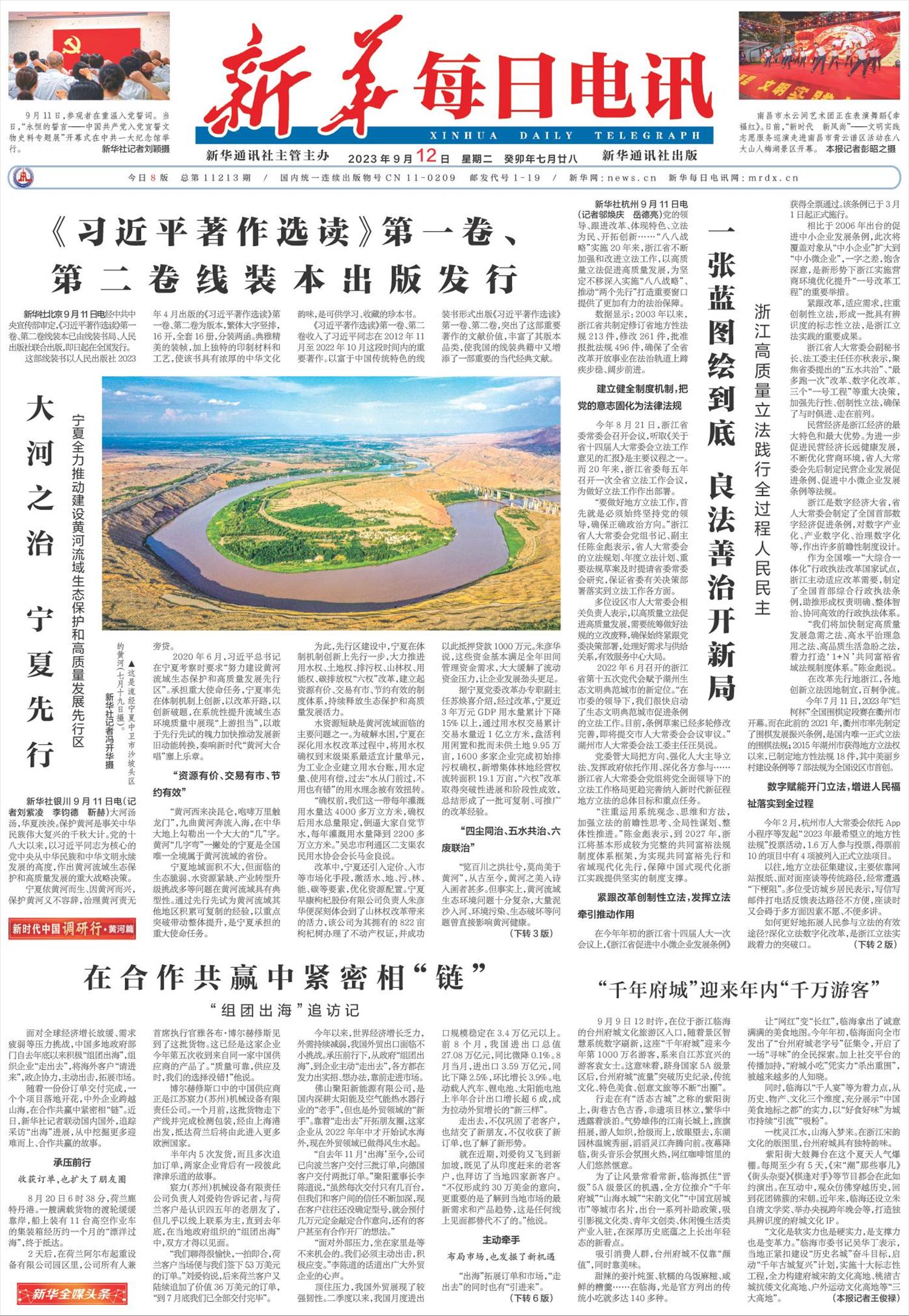 新华每日电讯-微报纸-2023年09月12日