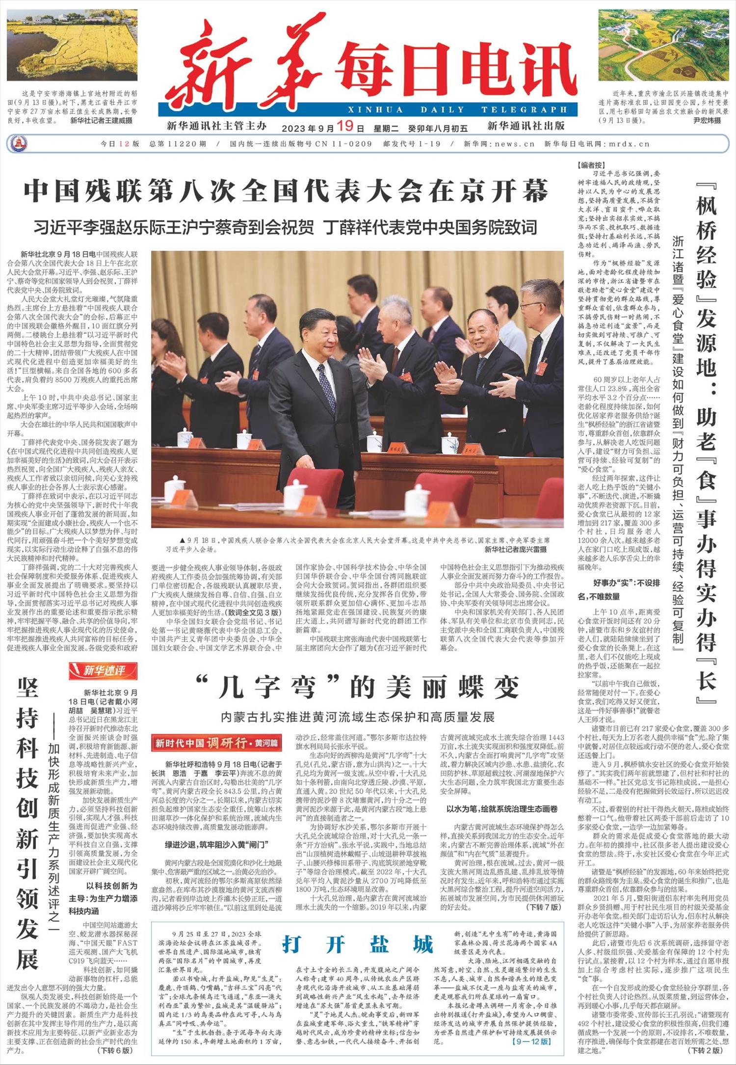 新华每日电讯-微报纸-2023年09月19日