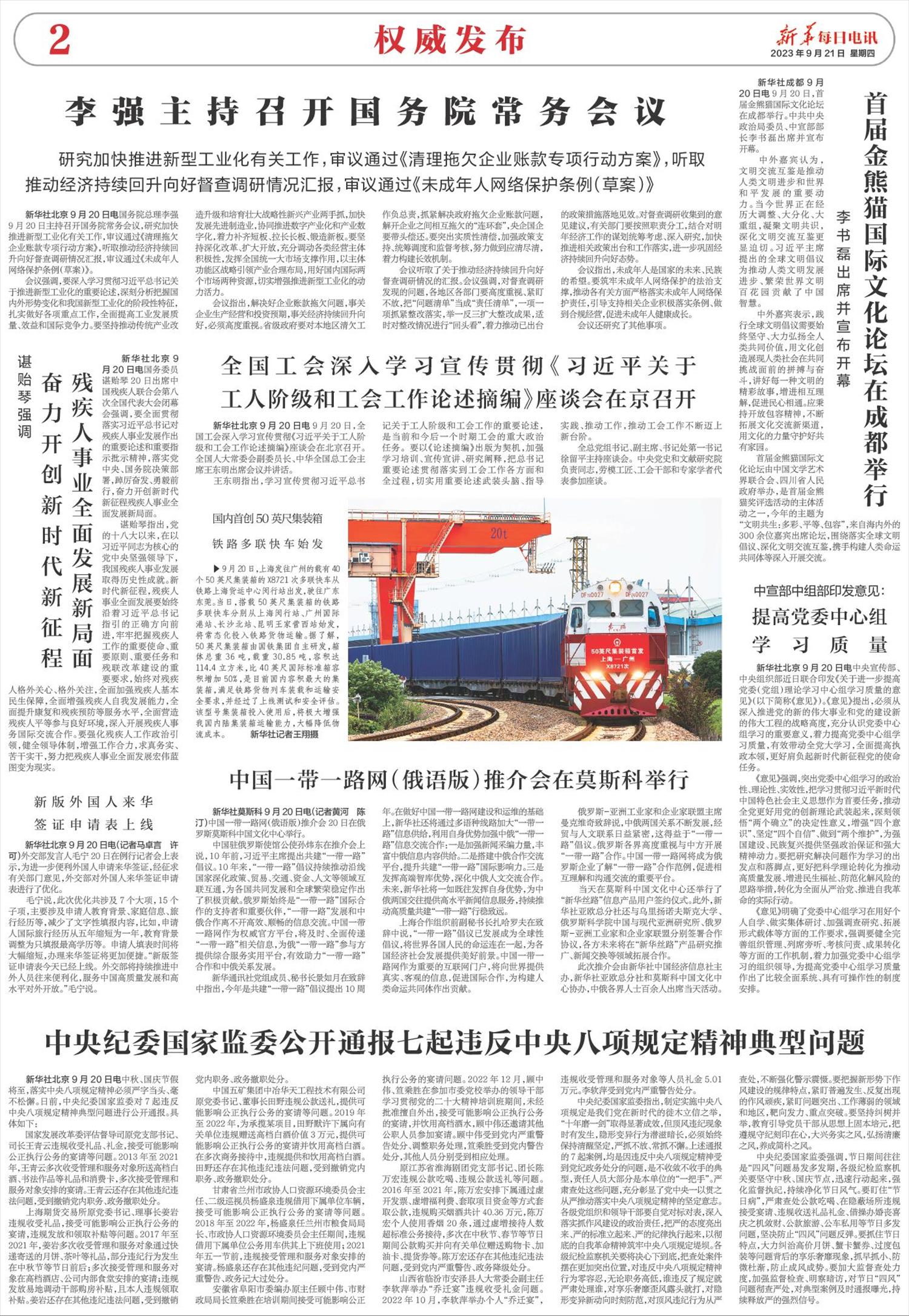 新华每日电讯-微报纸-2023年09月21日