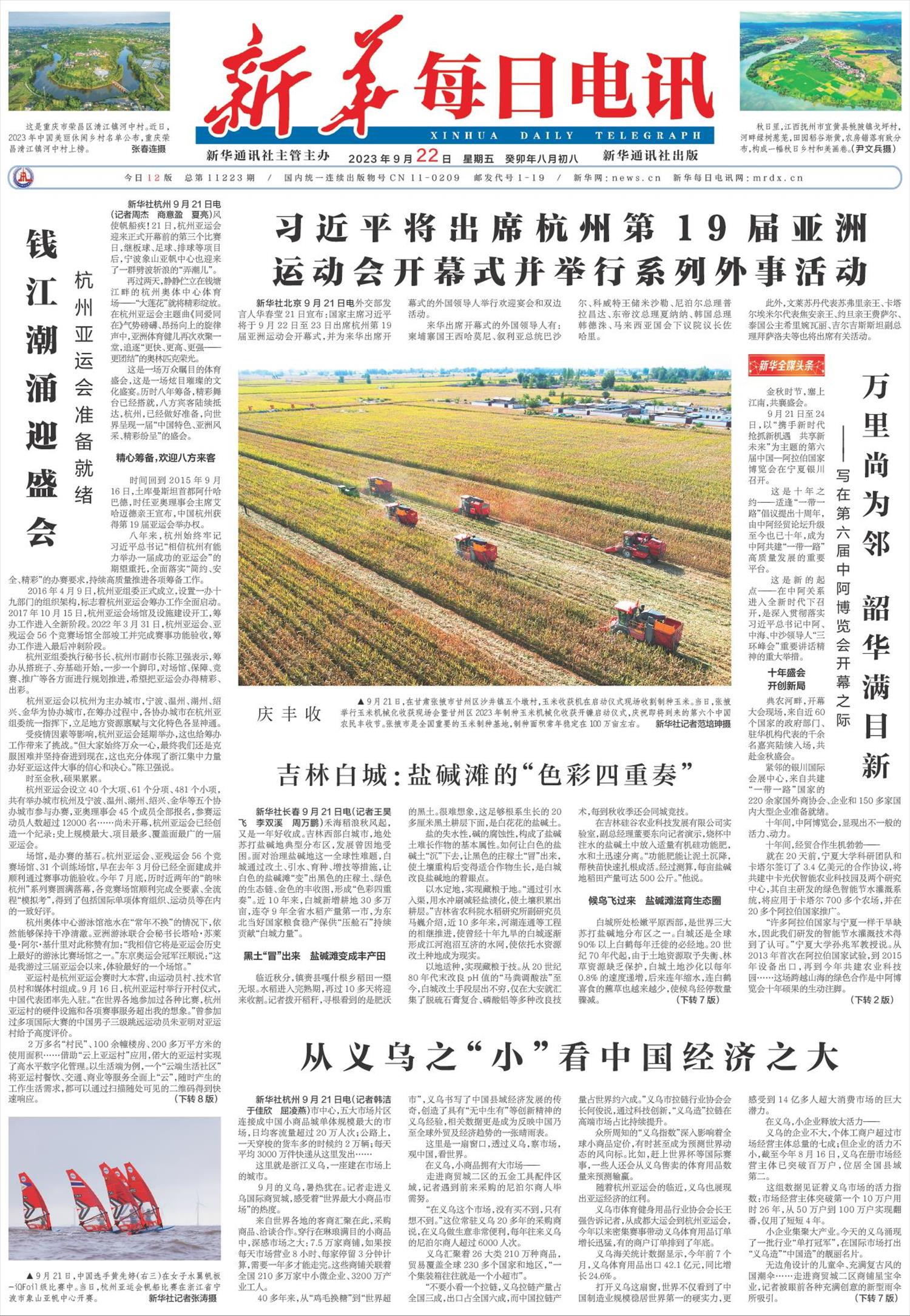 新华每日电讯-微报纸-2023年09月22日