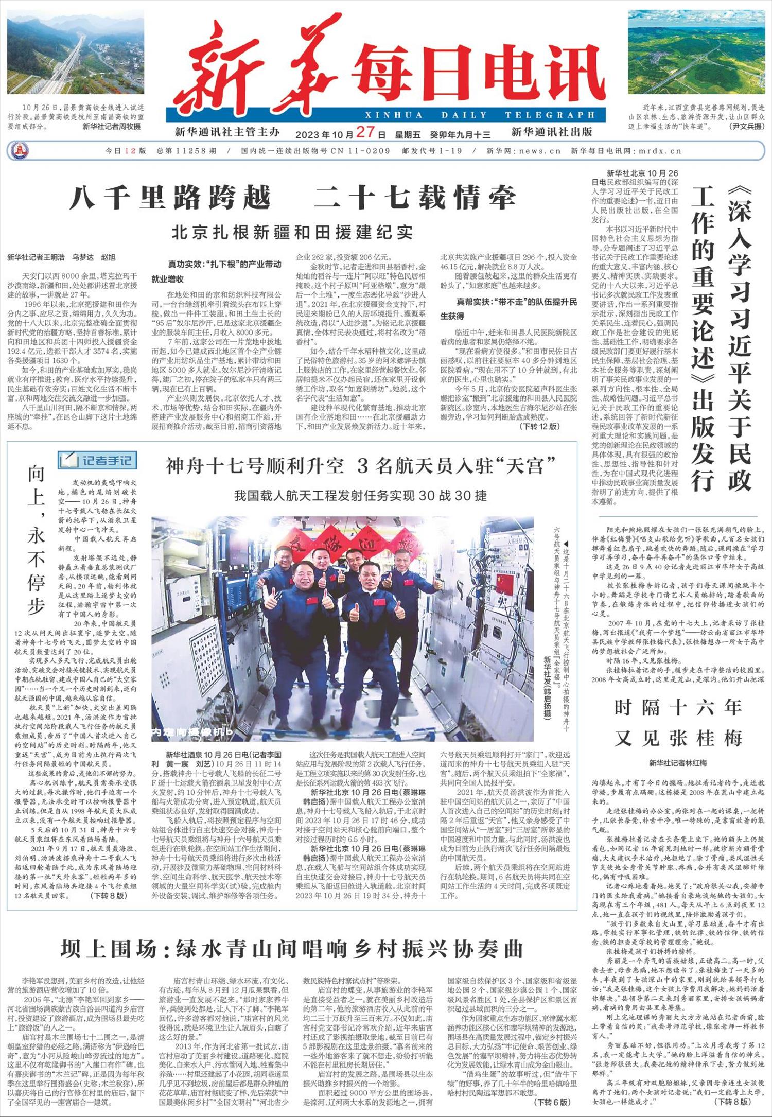 新华每日电讯-微报纸-2023年10月27日