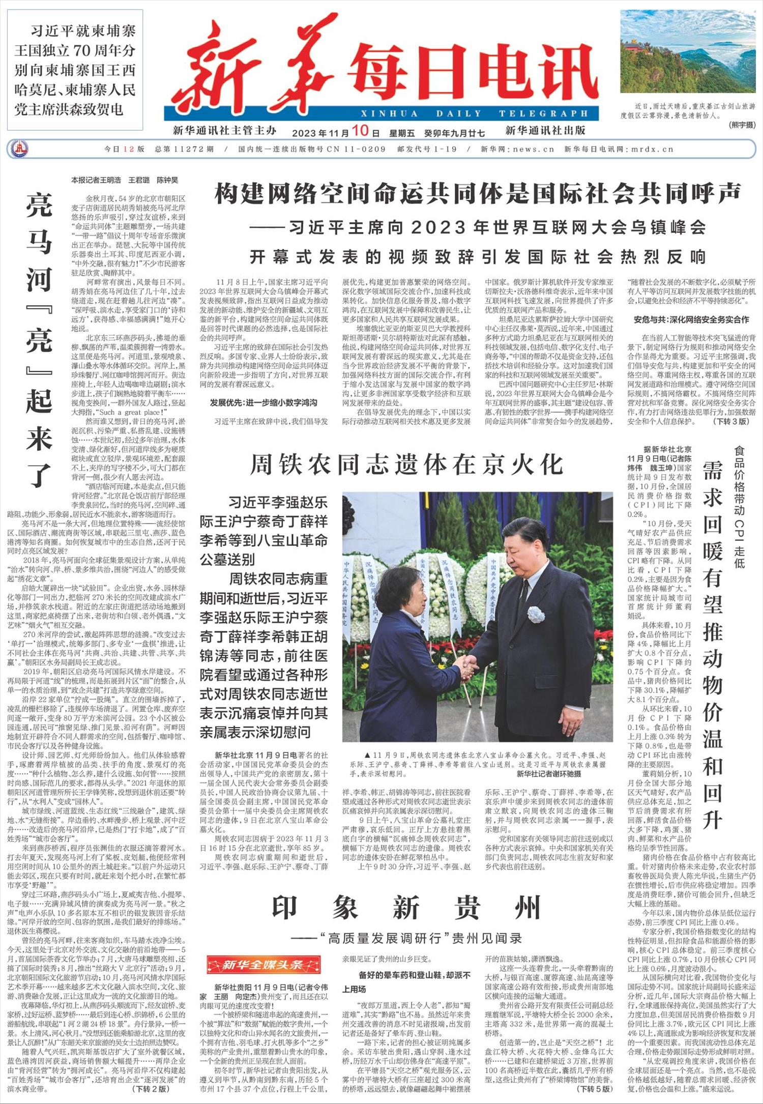 新华每日电讯-微报纸-2023年11月10日