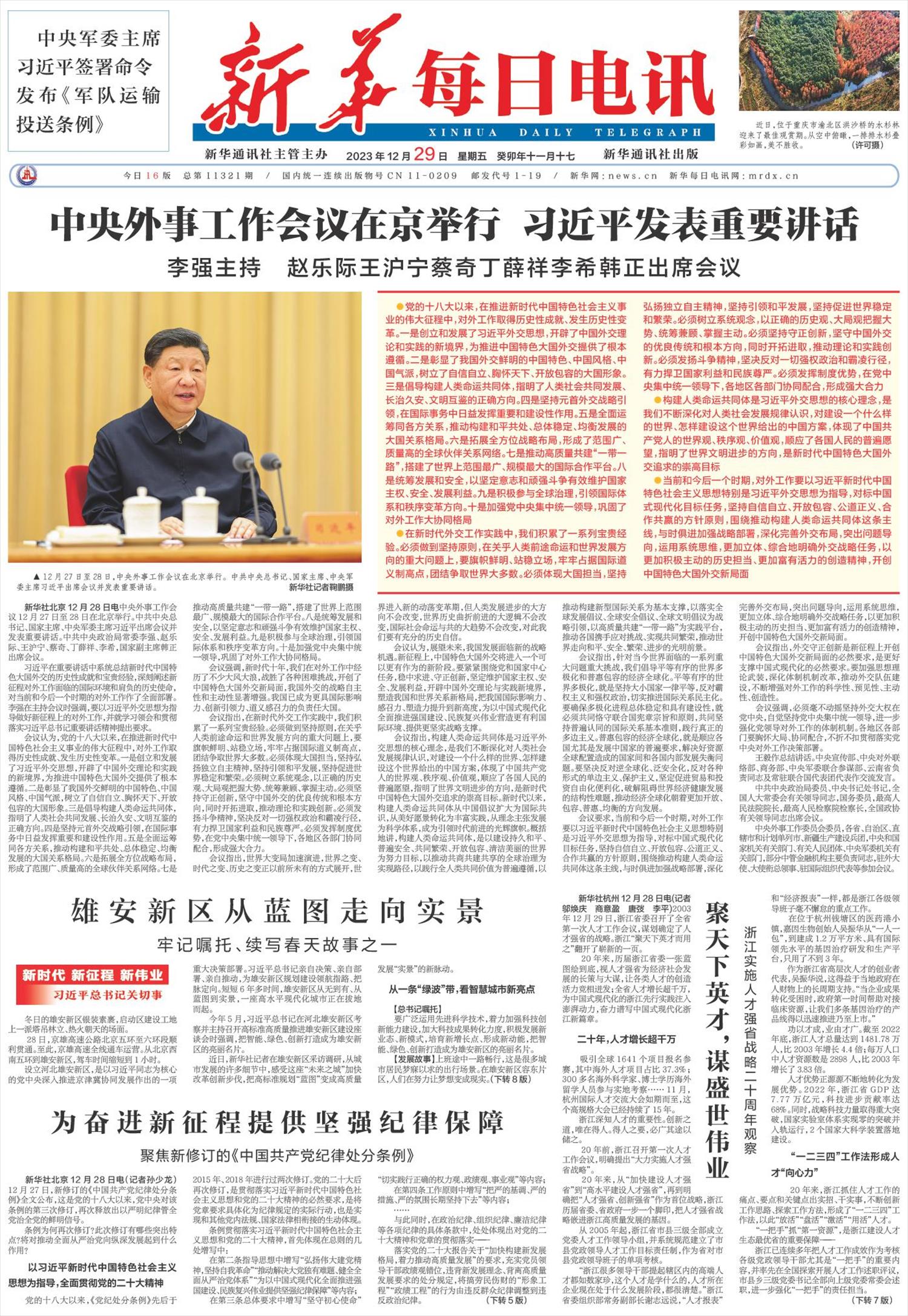 新华每日电讯-微报纸-2023年12月29日
