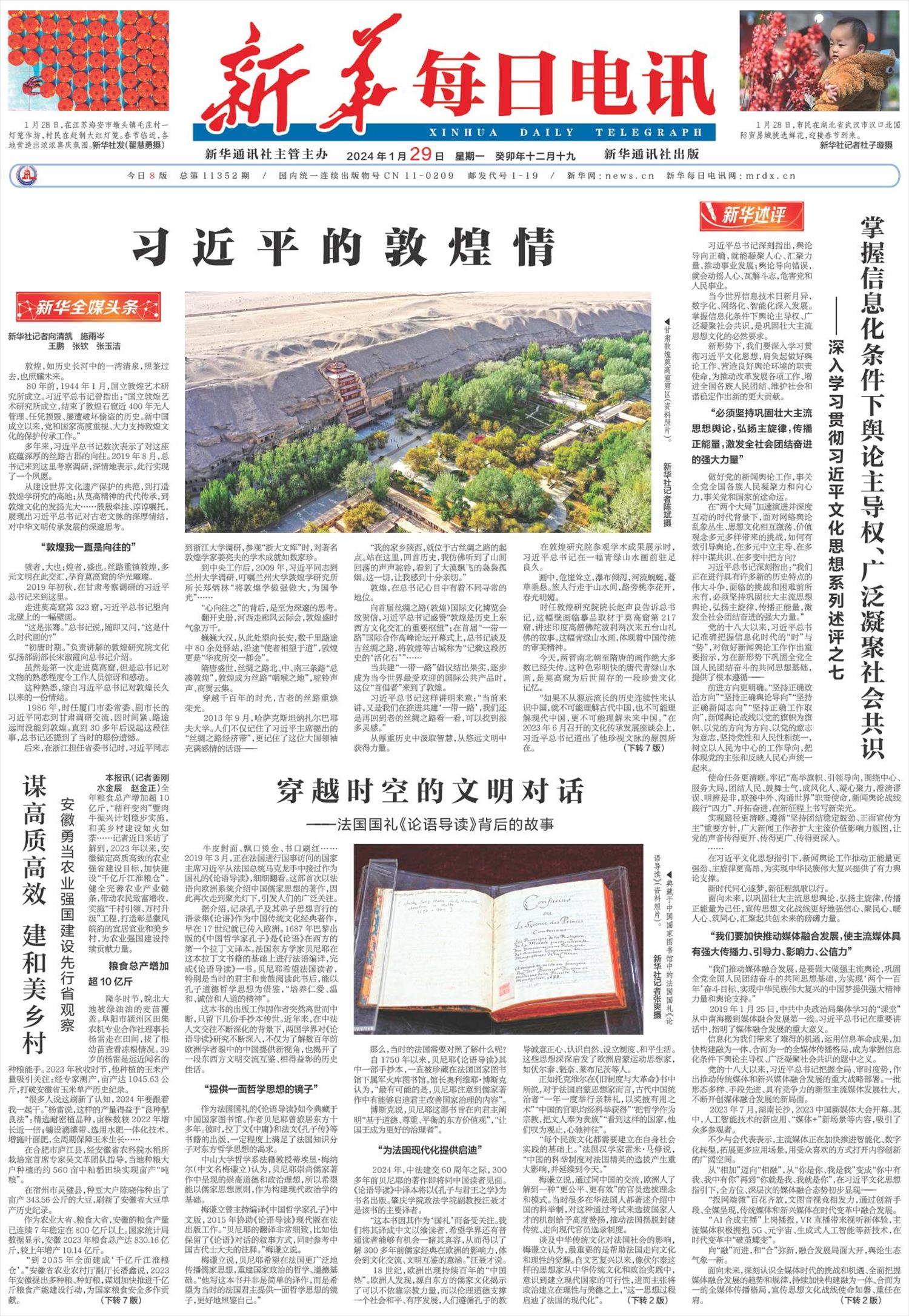 新华每日电讯-微报纸-2024年01月29日