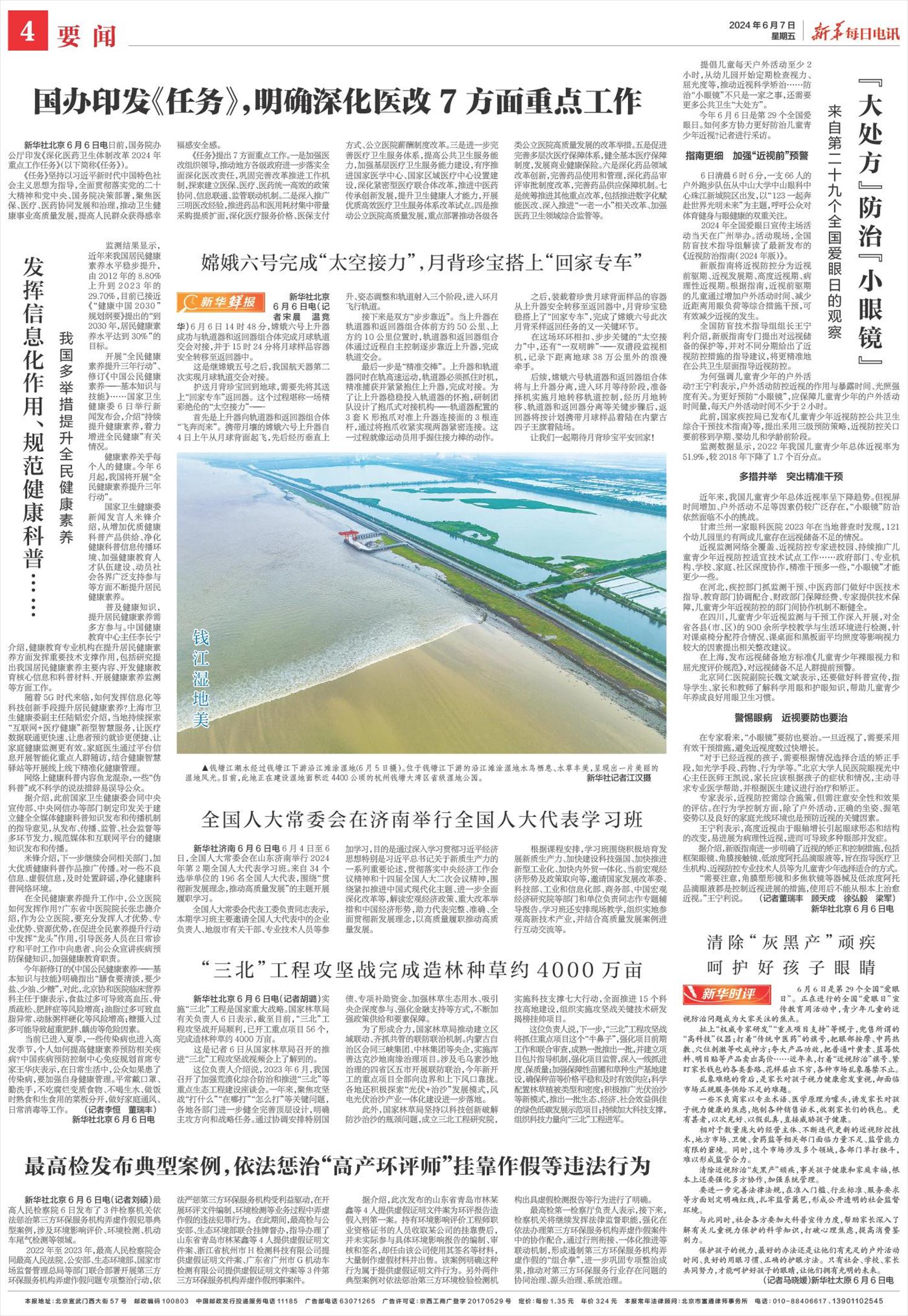 新华每日电讯-微报纸-2024年06月07日