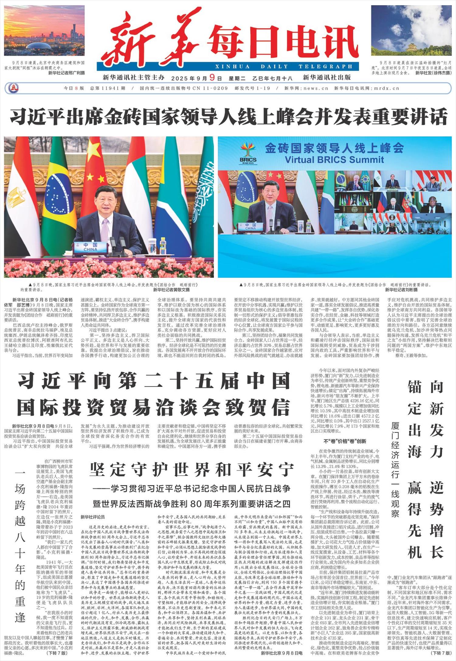 新华每日电讯-微报纸-2025年09月09日