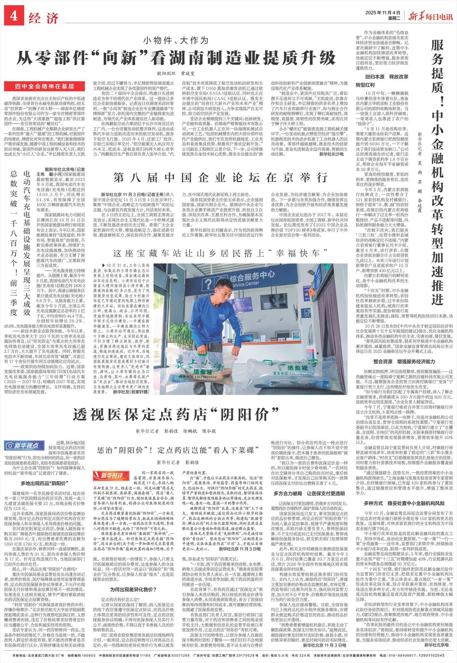新华每日电讯-微报纸-2025年11月04日
