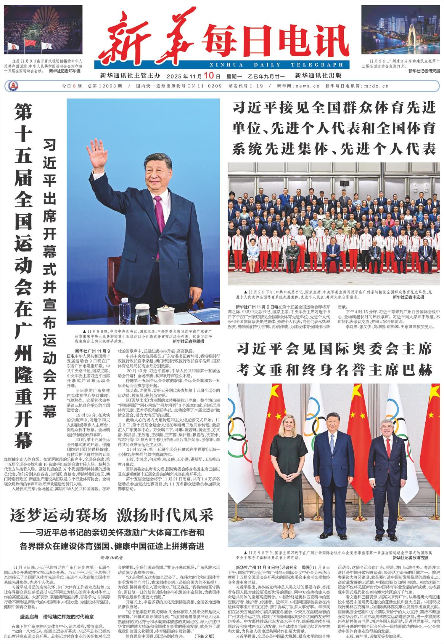 新华每日电讯-微报纸-2025年11月10日