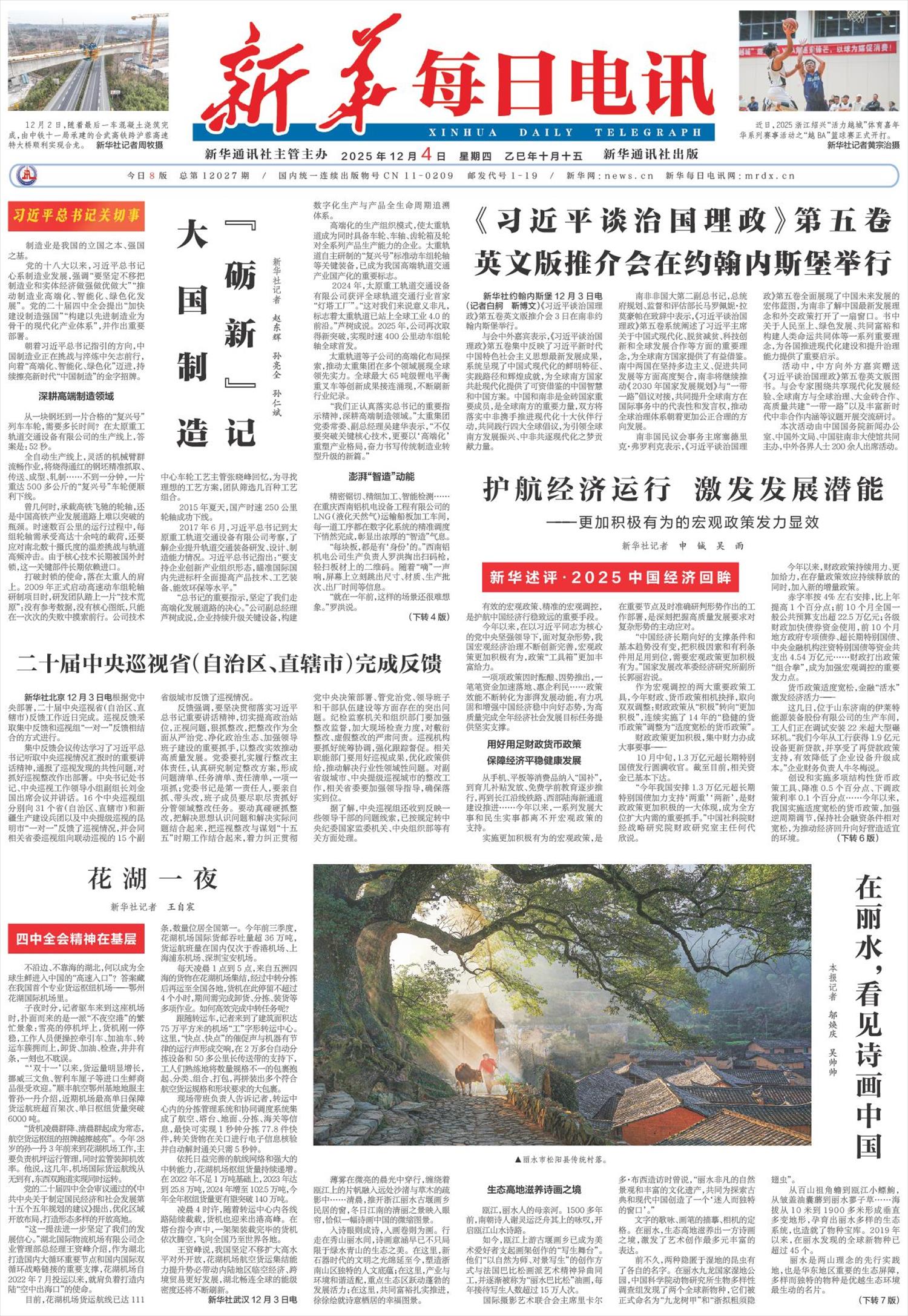 新华每日电讯-微报纸-2025年12月04日