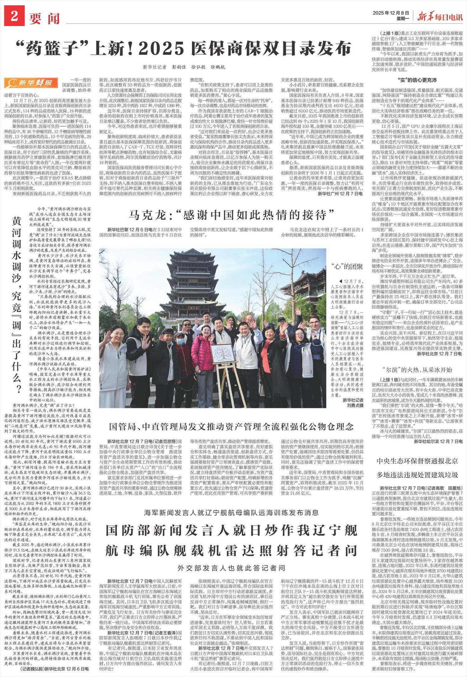 新华每日电讯-微报纸-2025年12月08日