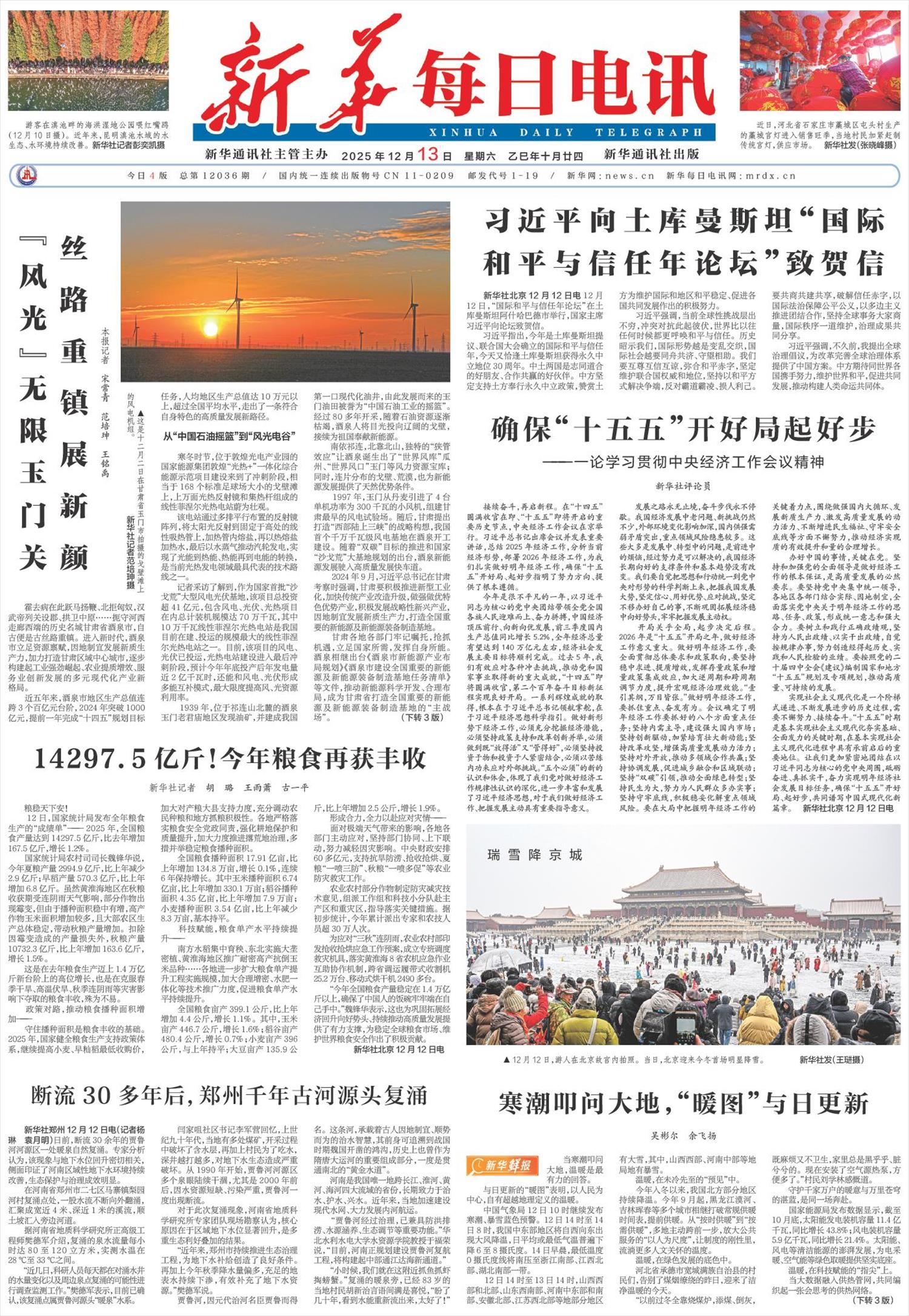 新华每日电讯-微报纸-2025年12月13日