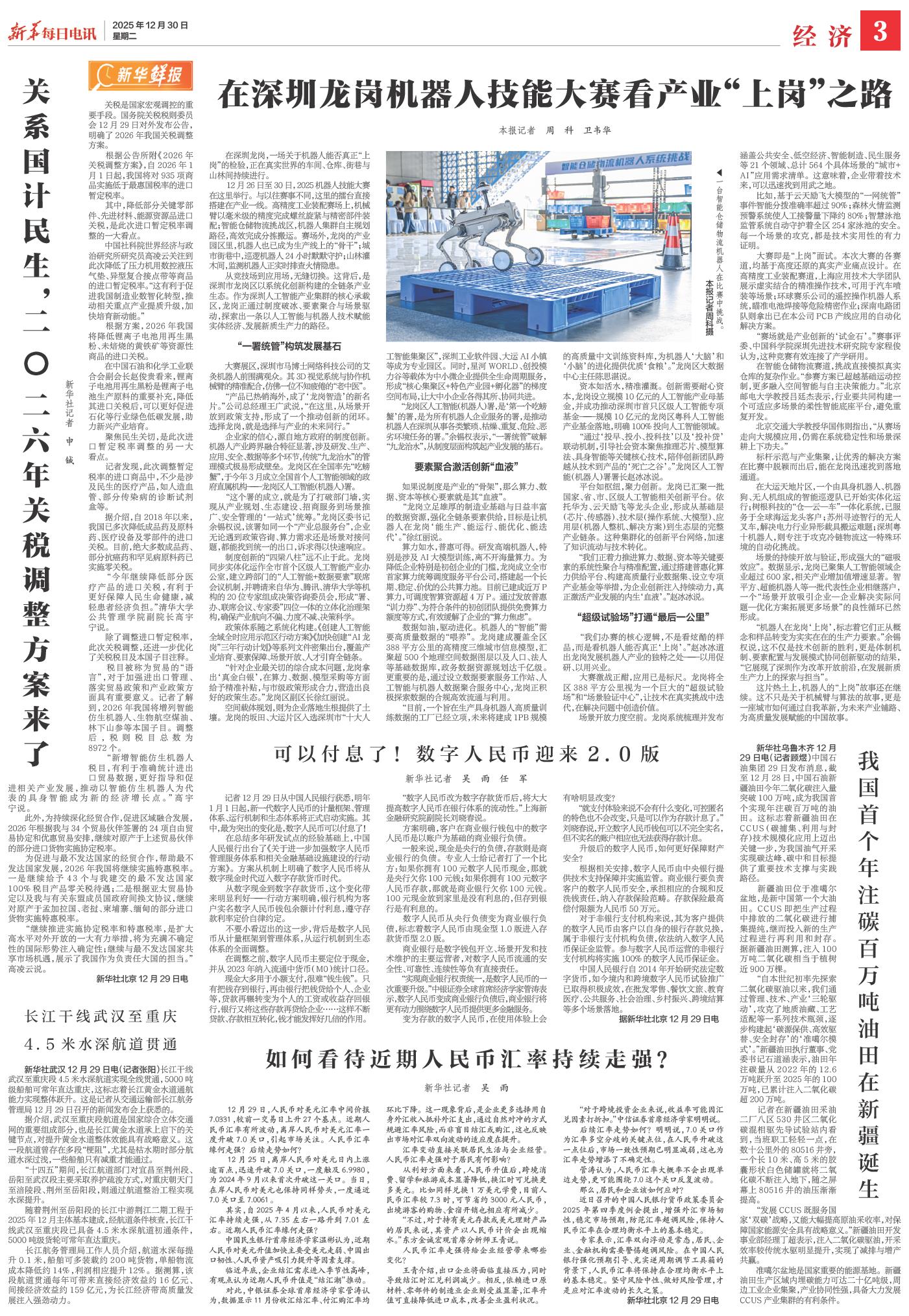 长江干线武汉至重庆4.5米水深航道贯通-新华每日电讯-2025年12月30日