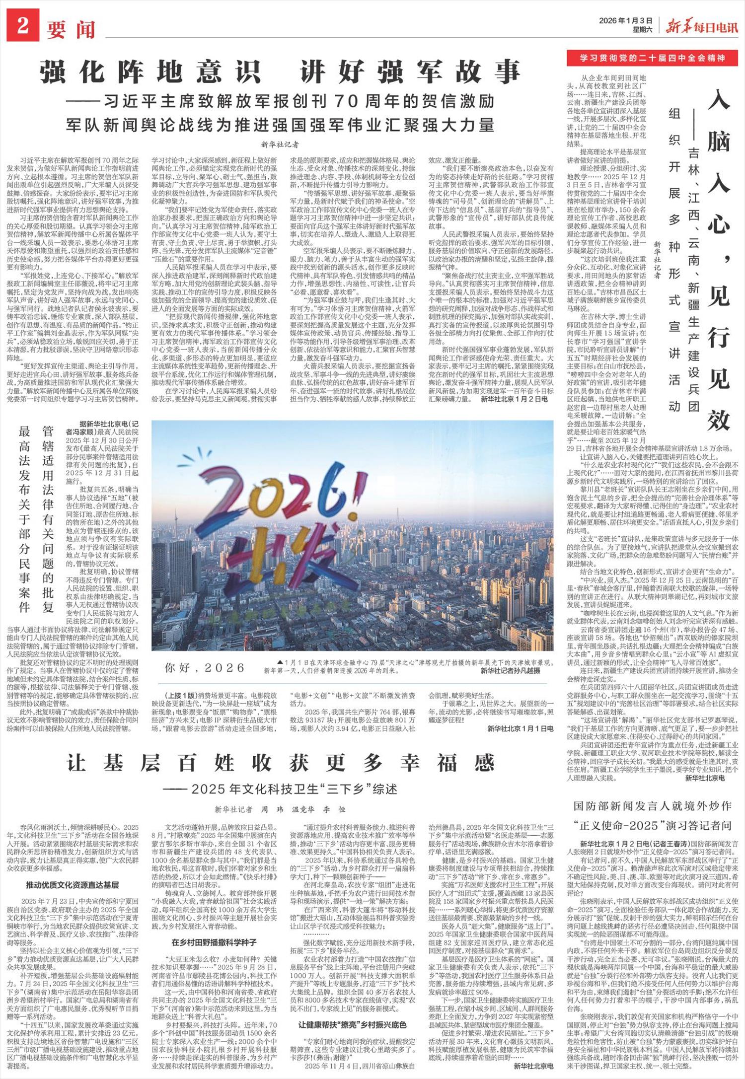 新华每日电讯-微报纸-2026年01月03日