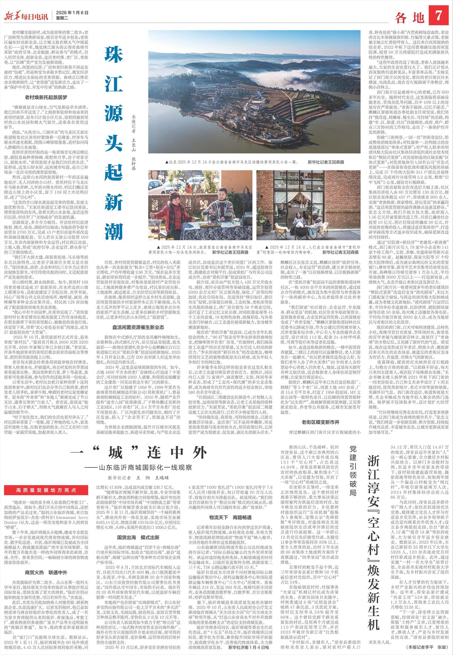 新华每日电讯-微报纸-2026年01月06日