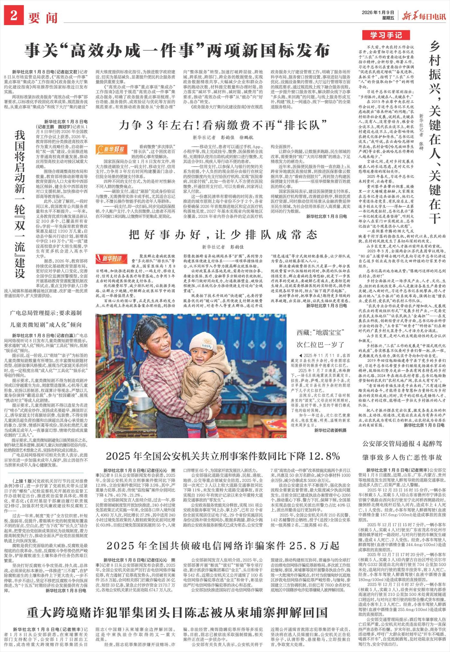 新华每日电讯-微报纸-2026年01月09日