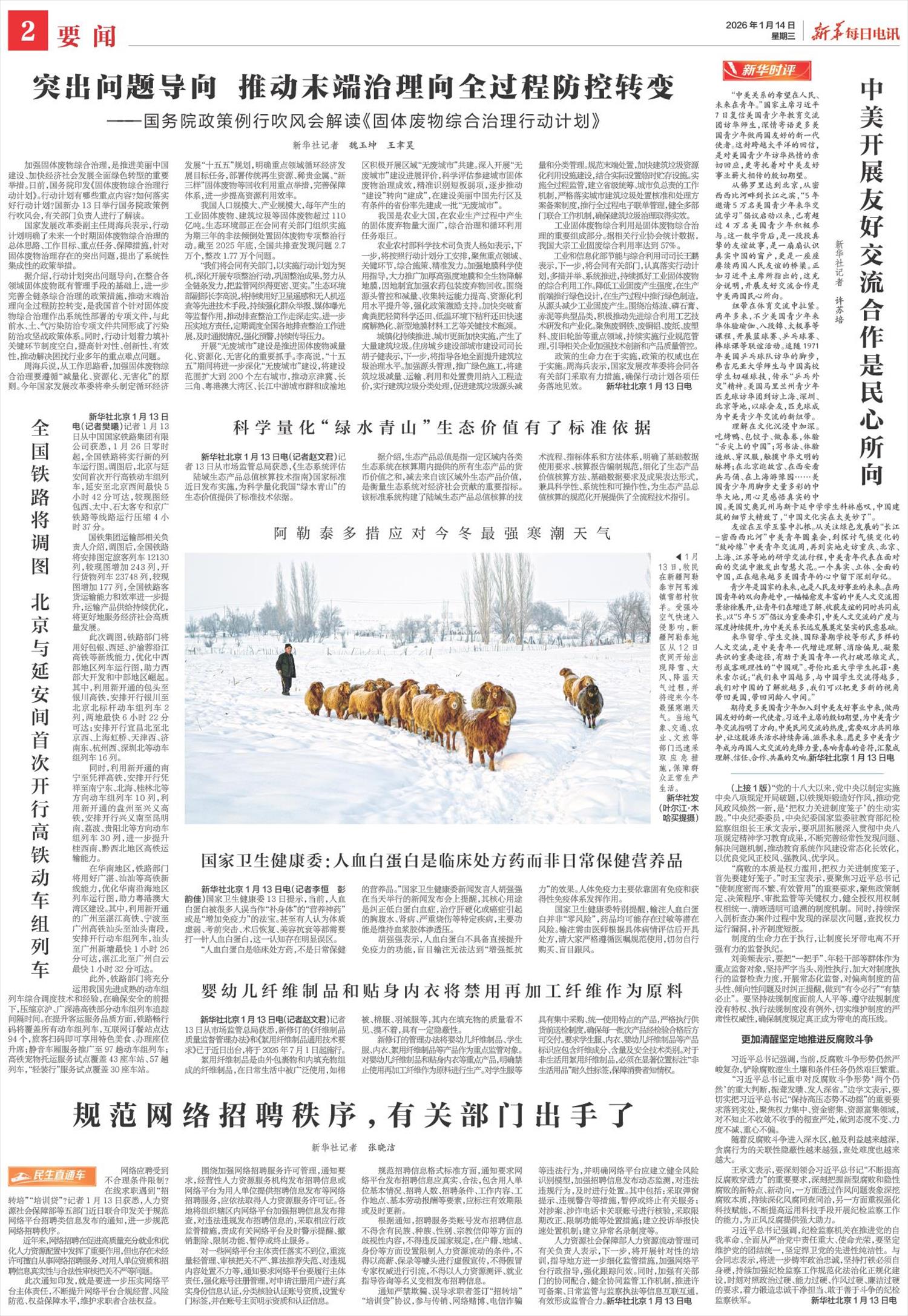 新华每日电讯-微报纸-2026年01月14日