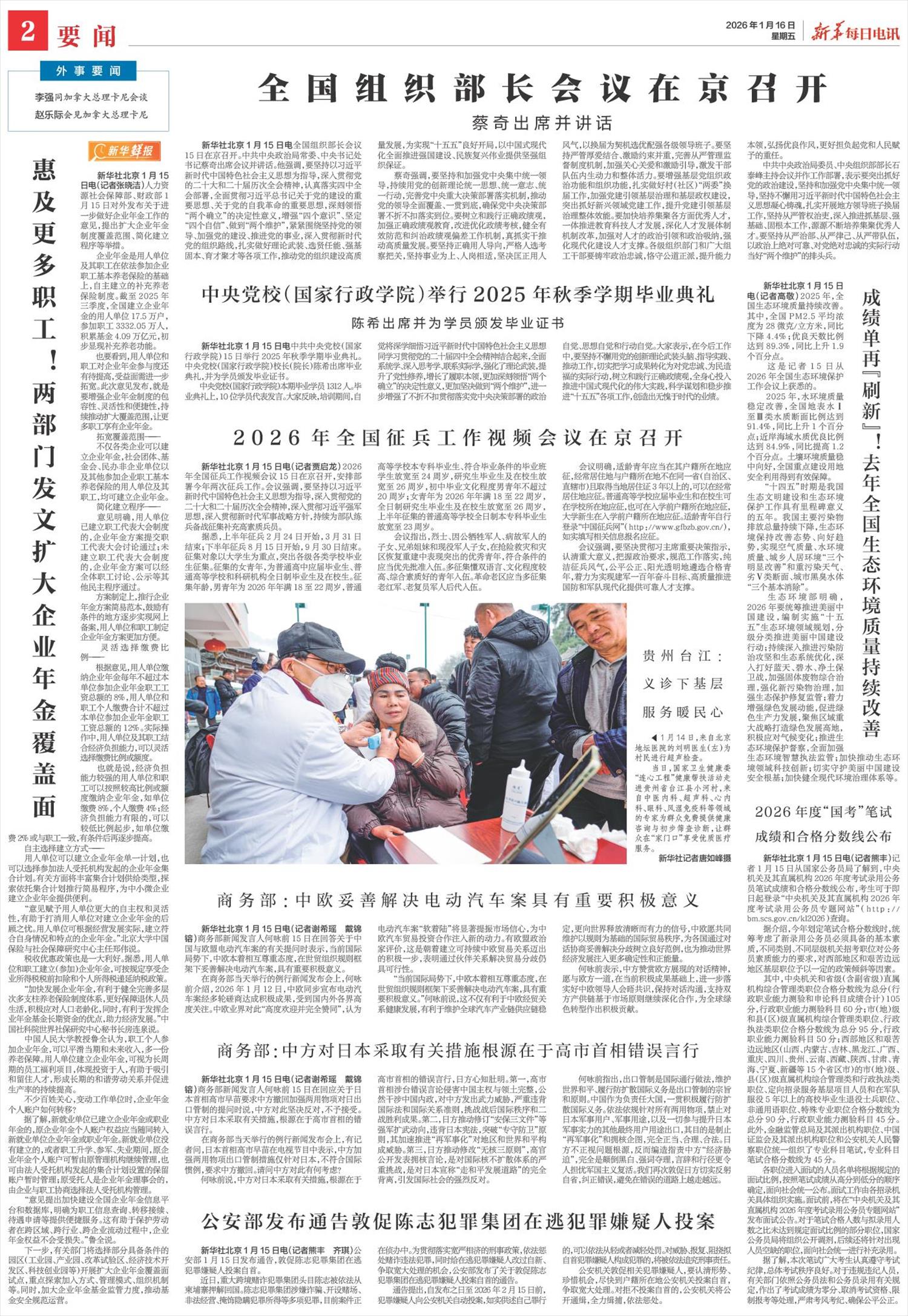 新华每日电讯-微报纸-2026年01月16日