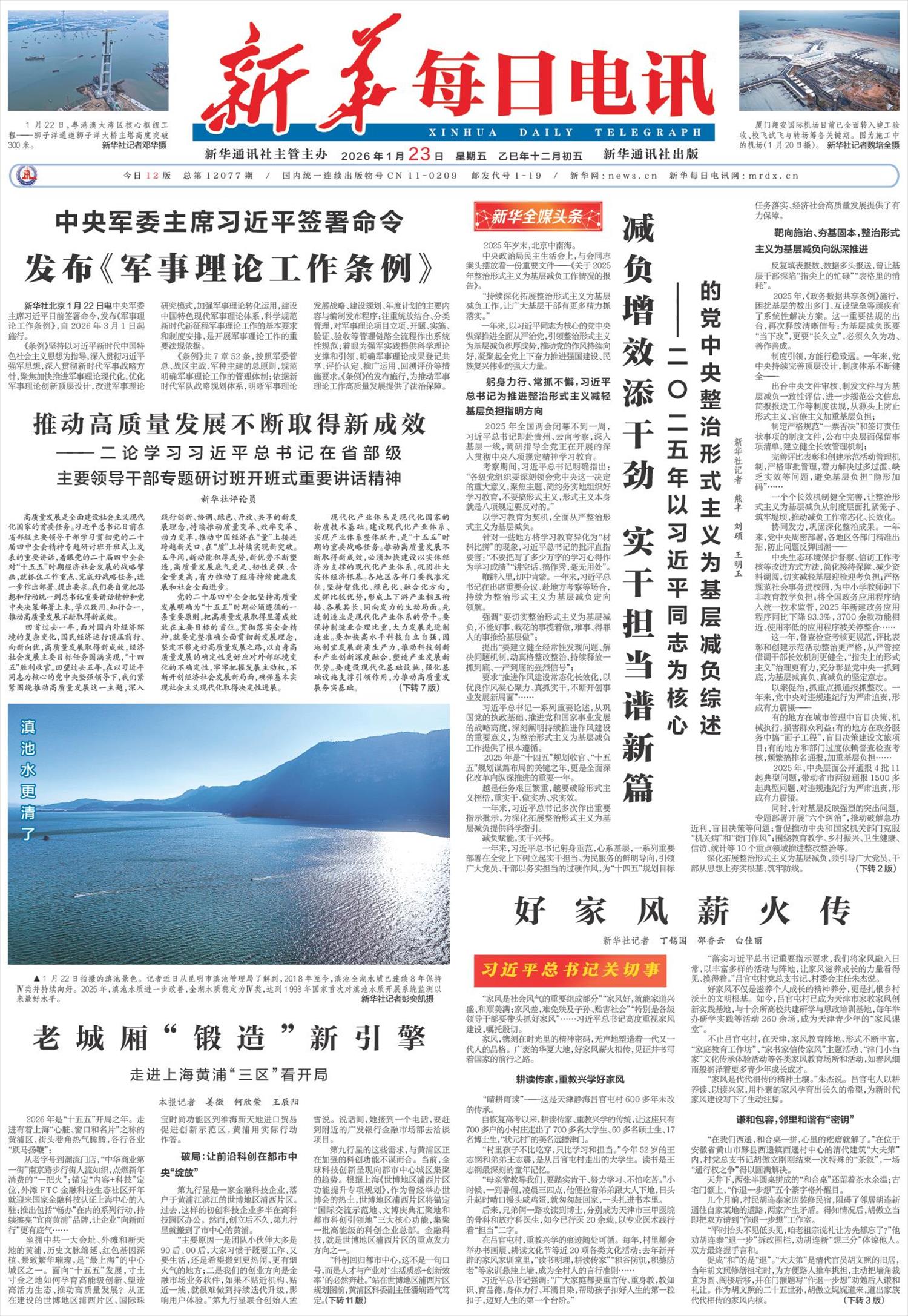 新华每日电讯-微报纸-2026年01月23日
